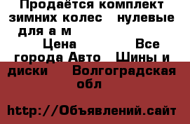 Продаётся комплект зимних колес (“нулевые“) для а/м Nissan Pathfinder 2013 › Цена ­ 50 000 - Все города Авто » Шины и диски   . Волгоградская обл.